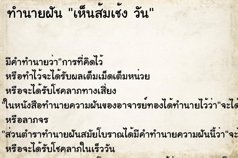 ทำนายฝัน เห็นส้มเช้ง วัน ตำราโบราณ แม่นที่สุดในโลก